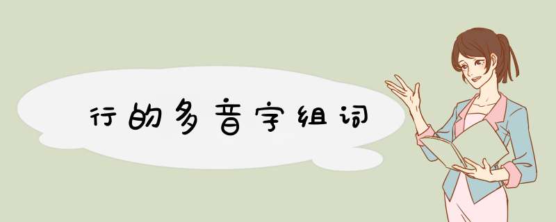 行的多音字组词,第1张