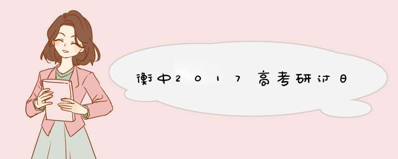 衡中2017高考研讨日,第1张