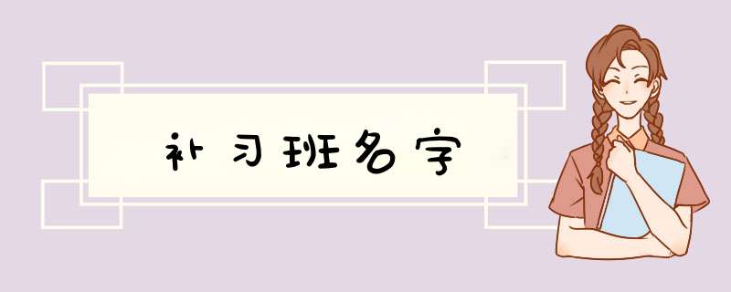 补习班名字,第1张