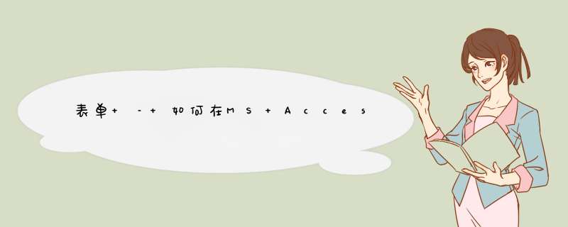 表单 – 如何在MS Access VBA中检索屏幕大小分辨率以重新调整表单大小,第1张