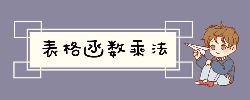 表格函数乘法,第1张