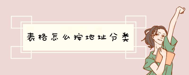 表格怎么按地址分类,第1张