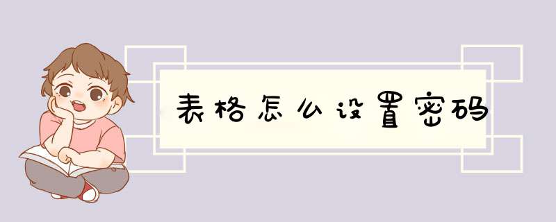 表格怎么设置密码,第1张