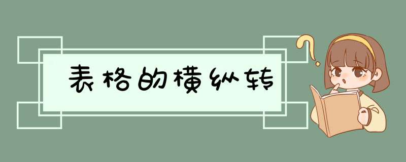 表格的横纵转,第1张