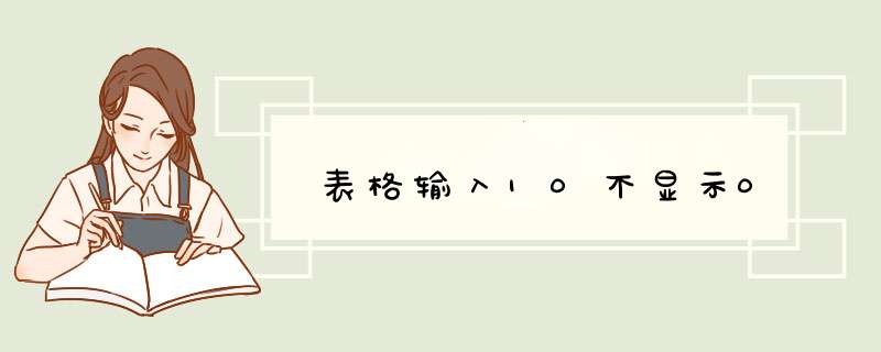 表格输入10不显示0,第1张