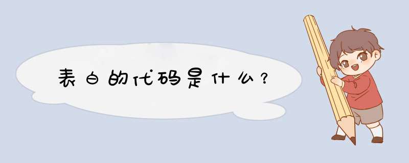 表白的代码是什么？,第1张