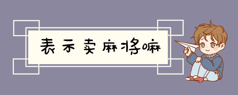 表示卖麻将嘛,第1张