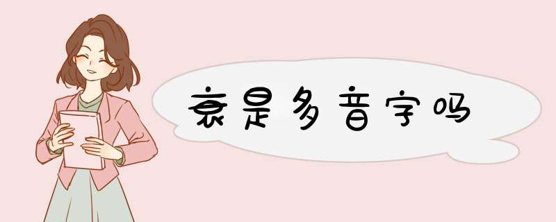 衰是多音字吗,第1张