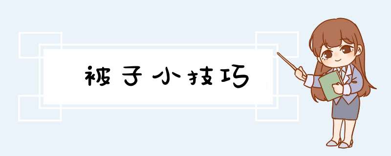 被子小技巧,第1张