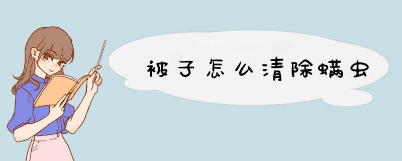 被子怎么清除螨虫,第1张