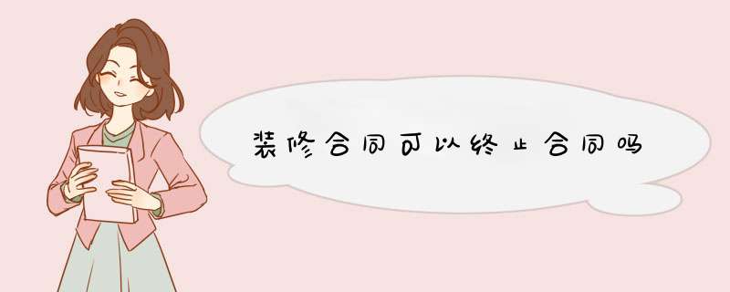 装修合同可以终止合同吗,第1张