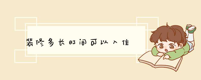 装修多长时间可以入住,第1张