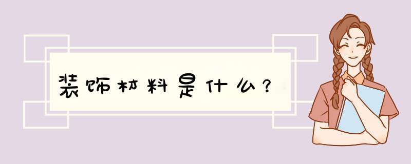 装饰材料是什么？,第1张