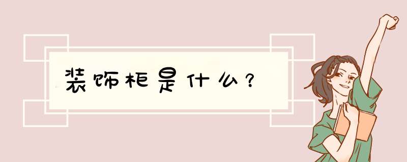 装饰柜是什么？,第1张