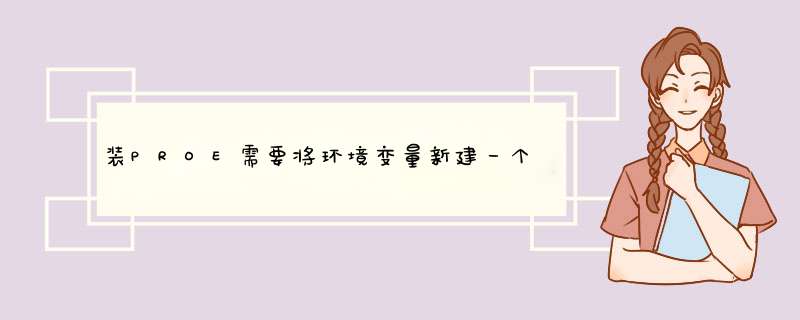 装PROE需要将环境变量新建一个LANG值为CHS这是什么意思 具体的 *** 作时什么？谢谢,第1张