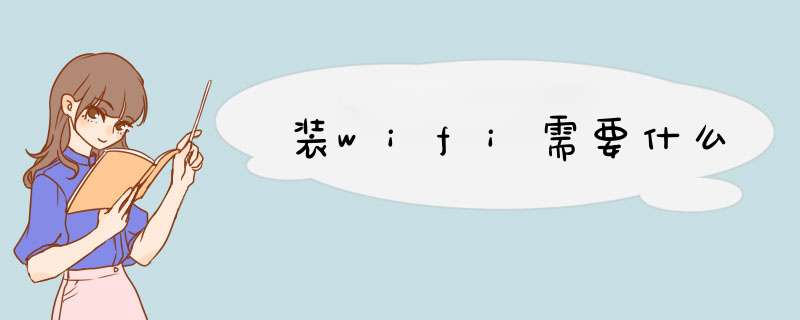 装wifi需要什么,第1张