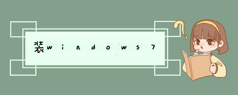 装windows7,第1张