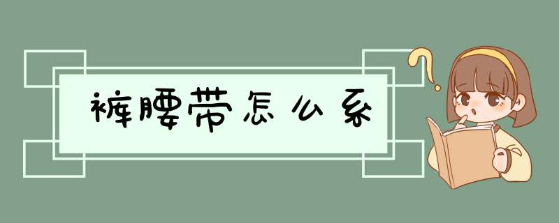 裤腰带怎么系,第1张