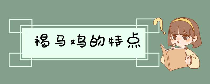 褐马鸡的特点,第1张