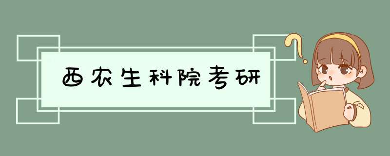 西农生科院考研,第1张