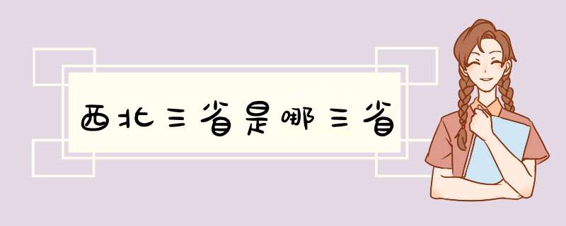 西北三省是哪三省,第1张