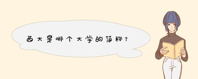 西大是哪个大学的简称？,第1张