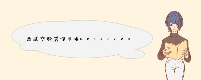 西威变频器偶尔报DB err2005：4故障，怎么回事，怎么处理，请专业人士回答，谢谢,第1张