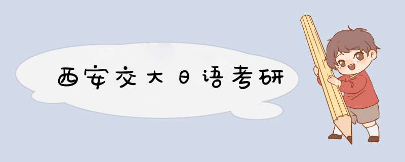 西安交大日语考研,第1张