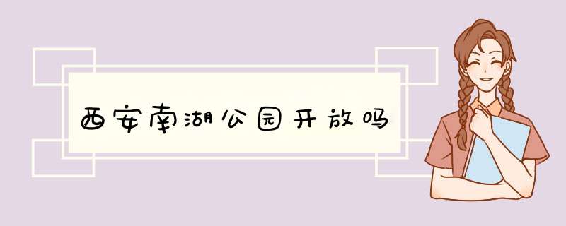 西安南湖公园开放吗,第1张