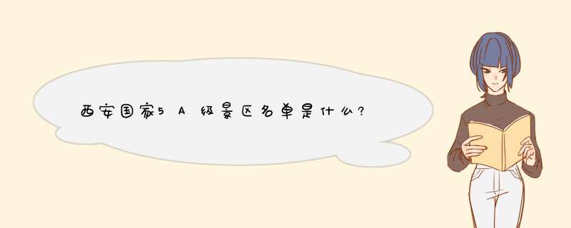 西安国家5A级景区名单是什么?,第1张