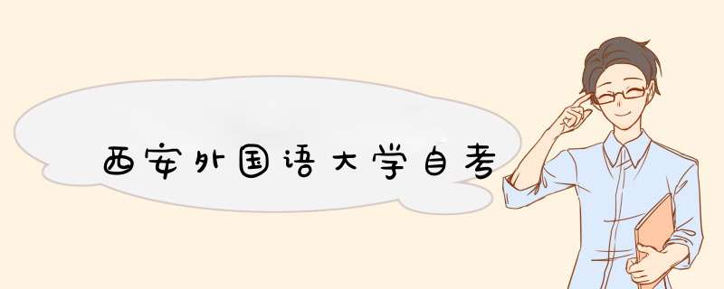 西安外国语大学自考,第1张