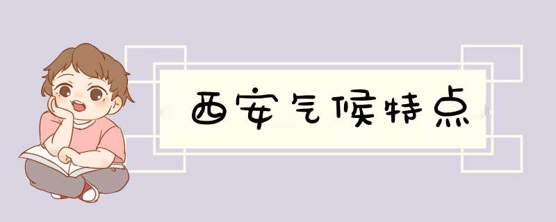 西安气候特点,第1张