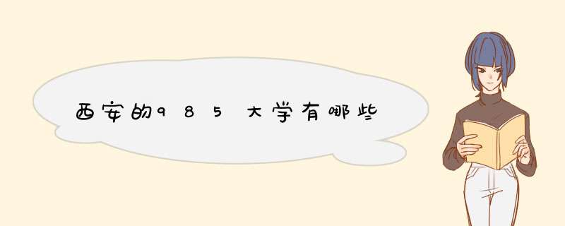 西安的985大学有哪些,第1张