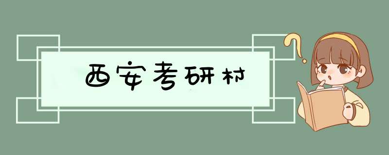 西安考研村,第1张