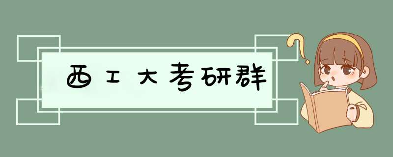 西工大考研群,第1张