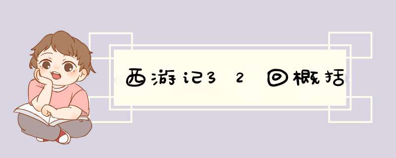 西游记32回概括,第1张