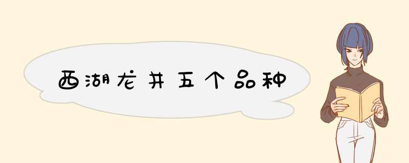 西湖龙井五个品种,第1张