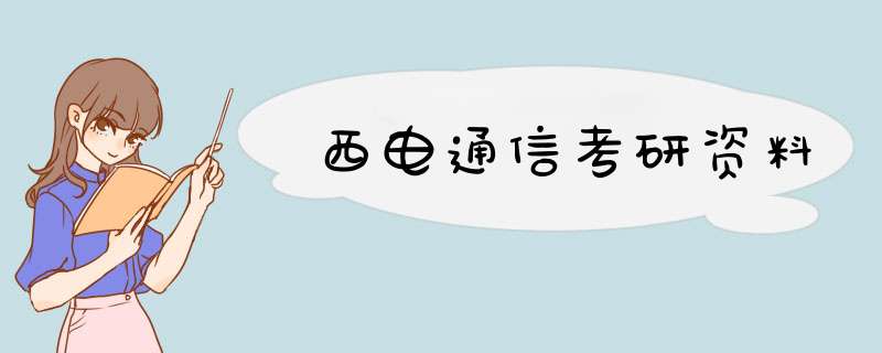 西电通信考研资料,第1张