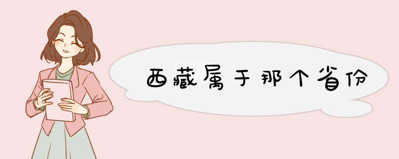 西藏属于那个省份,第1张