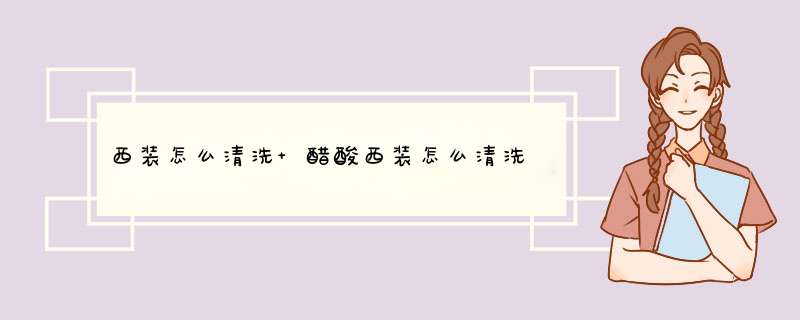 西装怎么清洗 醋酸西装怎么清洗,第1张