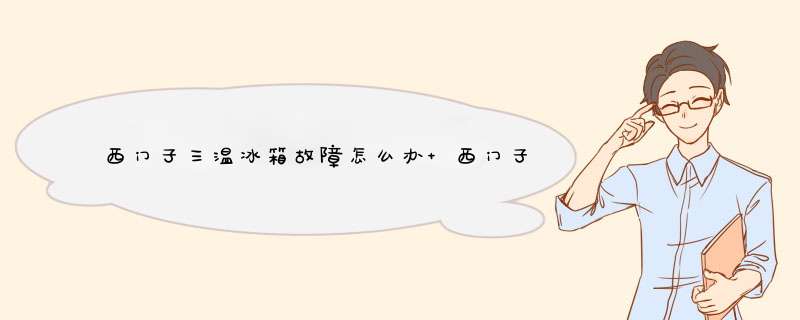 西门子三温冰箱故障怎么办 西门子三温冰箱故障检查方法【详解】,第1张