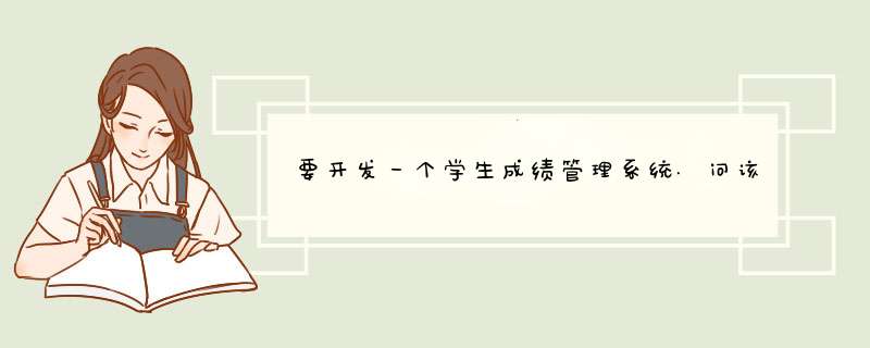 要开发一个学生成绩管理系统.问该数据库中应建立哪些数据表,第1张