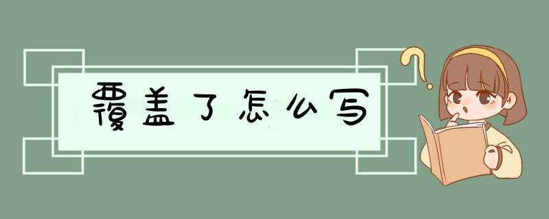 覆盖了怎么写,第1张