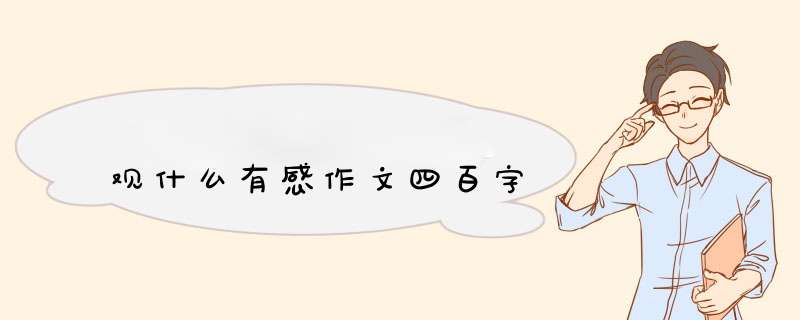 观什么有感作文四百字,第1张