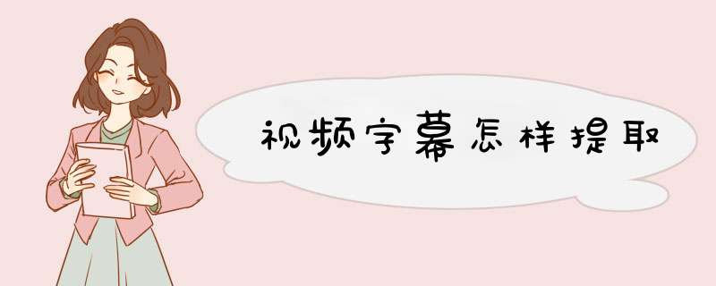 视频字幕怎样提取,第1张