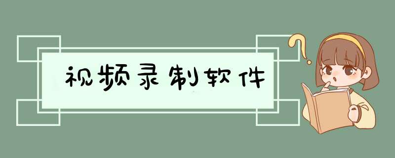 视频录制软件,第1张