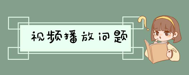 视频播放问题,第1张