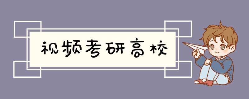 视频考研高校,第1张