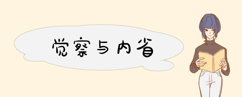 觉察与内省,第1张