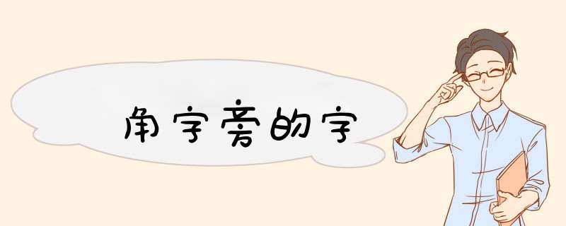 角字旁的字,第1张